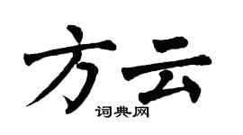翁闓運方雲楷書個性簽名怎么寫