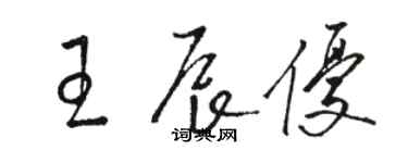 駱恆光王辰優草書個性簽名怎么寫