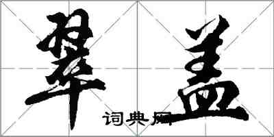 胡問遂翠蓋行書怎么寫