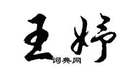 胡問遂王妤行書個性簽名怎么寫
