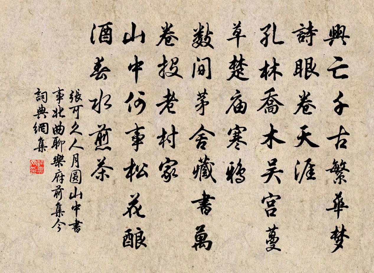 張可久人月圓 山中書事 北曲聊樂府前集今書法作品欣賞