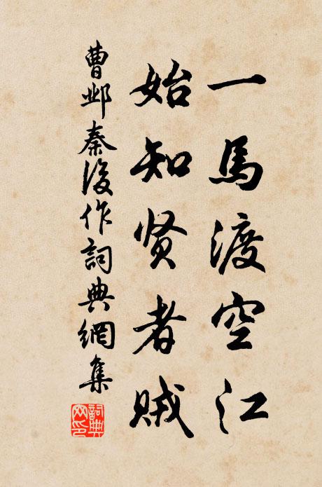 曹鄴一馬渡空江,始知賢者賊書法作品欣賞