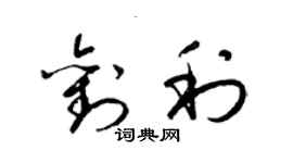 梁錦英劉利草書個性簽名怎么寫