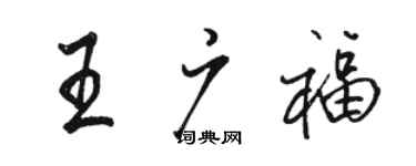 駱恆光王廣福行書個性簽名怎么寫