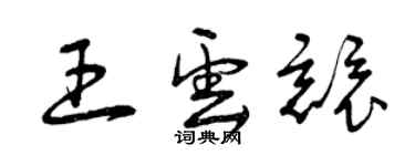曾慶福王雲競草書個性簽名怎么寫