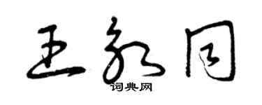 曾慶福王永同草書個性簽名怎么寫