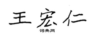袁強王宏仁楷書個性簽名怎么寫