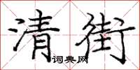 龐中華清街楷書怎么寫