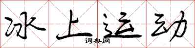曾慶福冰上運動行書怎么寫