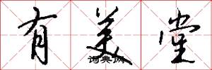 有美堂怎么寫好看