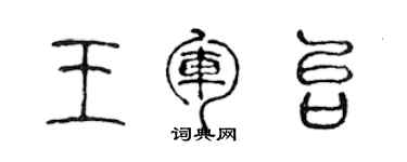 陳聲遠王軍台篆書個性簽名怎么寫