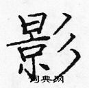 龐中華寫的硬筆楷書影