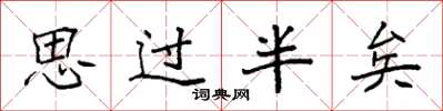 袁強思過半矣楷書怎么寫