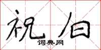 侯登峰祝白楷書怎么寫
