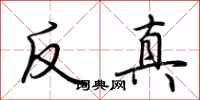 荊霄鵬反真行書怎么寫