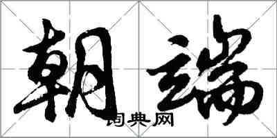 胡問遂朝端行書怎么寫