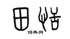 曾慶福田恬篆書個性簽名怎么寫