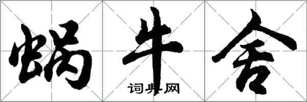 胡問遂蝸牛舍行書怎么寫