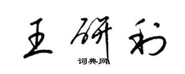 梁錦英王研利草書個性簽名怎么寫