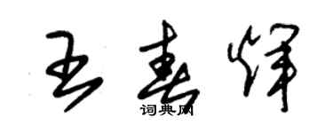 朱錫榮王春輝草書個性簽名怎么寫