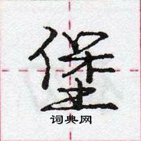 龐中華寫的硬筆行書堡