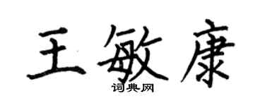 何伯昌王敏康楷書個性簽名怎么寫