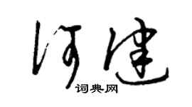 曾慶福何健草書個性簽名怎么寫