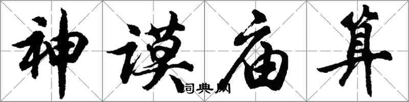 胡問遂神謨廟算行書怎么寫