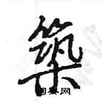 寫草書怎么寫好看_寫硬筆草書書法_寫鋼筆草書字帖