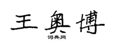 袁強王奧博楷書個性簽名怎么寫