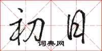 駱恆光初日行書怎么寫