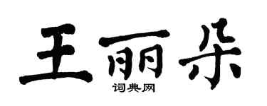 翁闓運王麗朵楷書個性簽名怎么寫