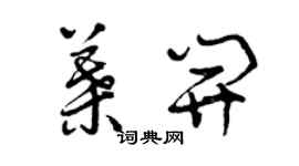 曾慶福葉開草書個性簽名怎么寫