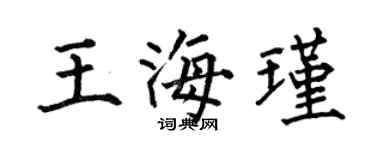 何伯昌王海瑾楷書個性簽名怎么寫