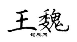 丁謙王魏楷書個性簽名怎么寫