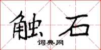 袁強觸石楷書怎么寫