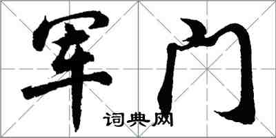 胡問遂軍門行書怎么寫