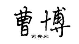 曾慶福曹博行書個性簽名怎么寫