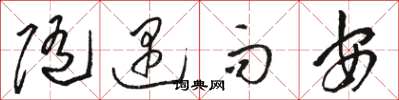 駱恆光隨遇而安草書怎么寫