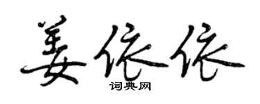 曾慶福姜依依行書個性簽名怎么寫