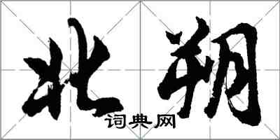 胡問遂北朔行書怎么寫