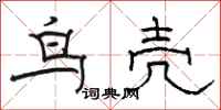 駱恆光鳥殼隸書怎么寫