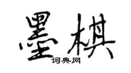 曾慶福墨棋行書個性簽名怎么寫