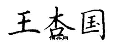 丁謙王杏國楷書個性簽名怎么寫
