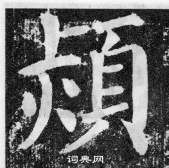 焚楷書書法_焚字書法_楷書字典