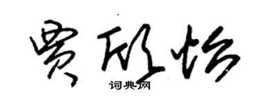 朱錫榮賈欣怡草書個性簽名怎么寫