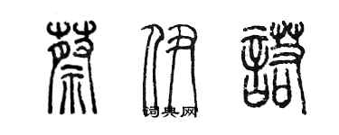 陳墨蔡伊諾篆書個性簽名怎么寫