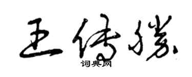曾慶福王傳勝草書個性簽名怎么寫