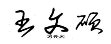 朱錫榮王文碩草書個性簽名怎么寫