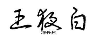 曾慶福王夜白草書個性簽名怎么寫